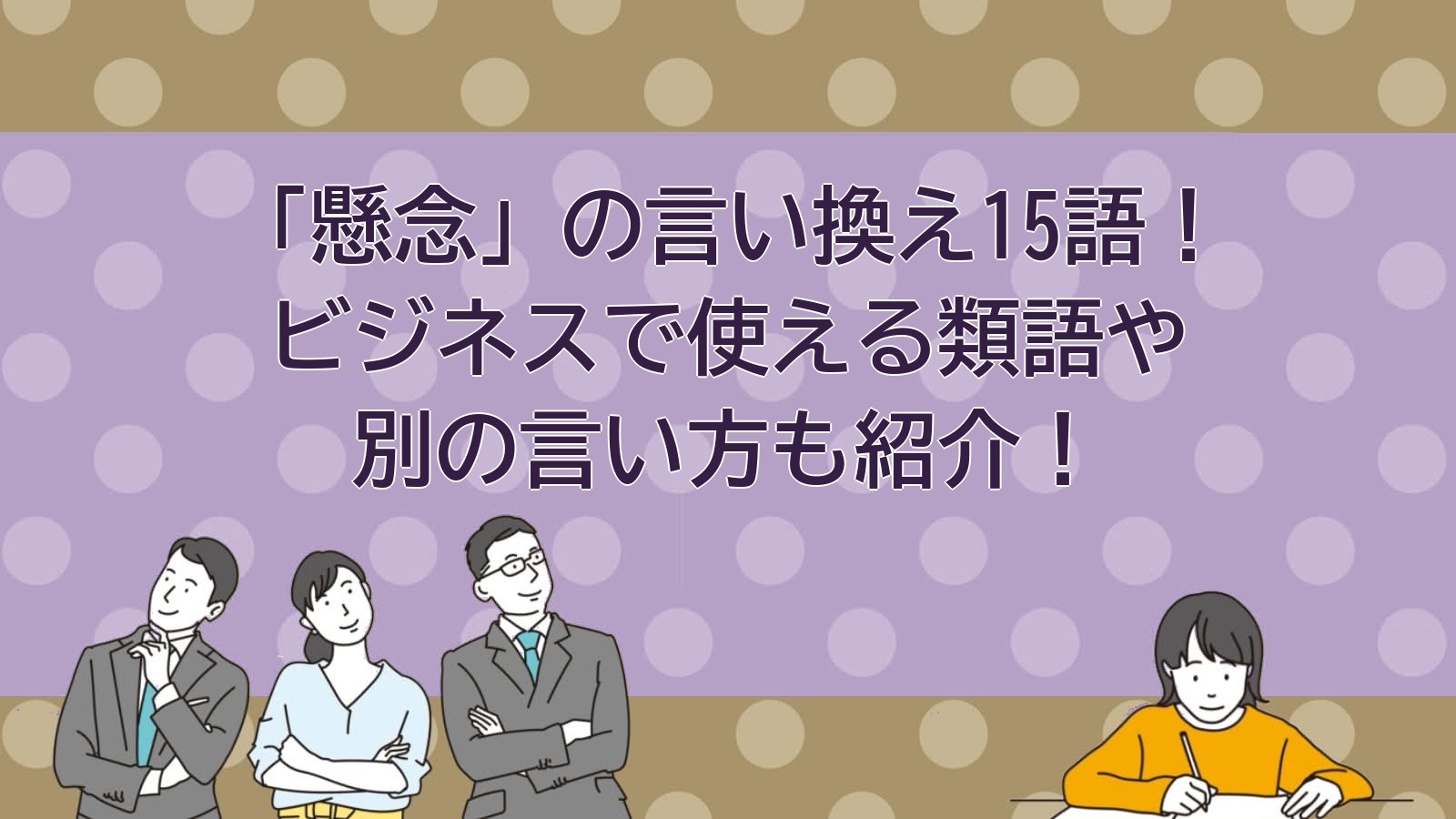 懸念の言い換えのアイキャッチ画像