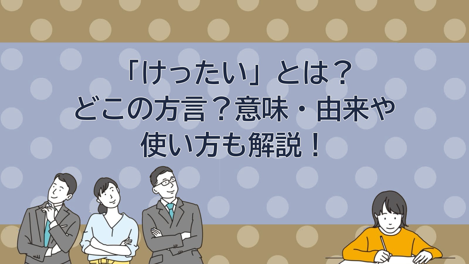 けったいの意味（関西の方言）のアイキャッチ画像