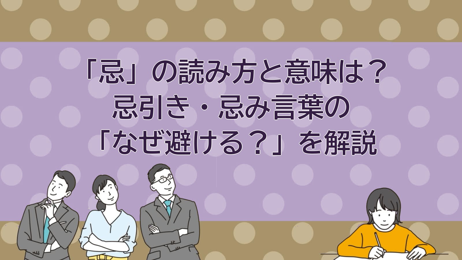 忌の意味のアイキャッチ画像