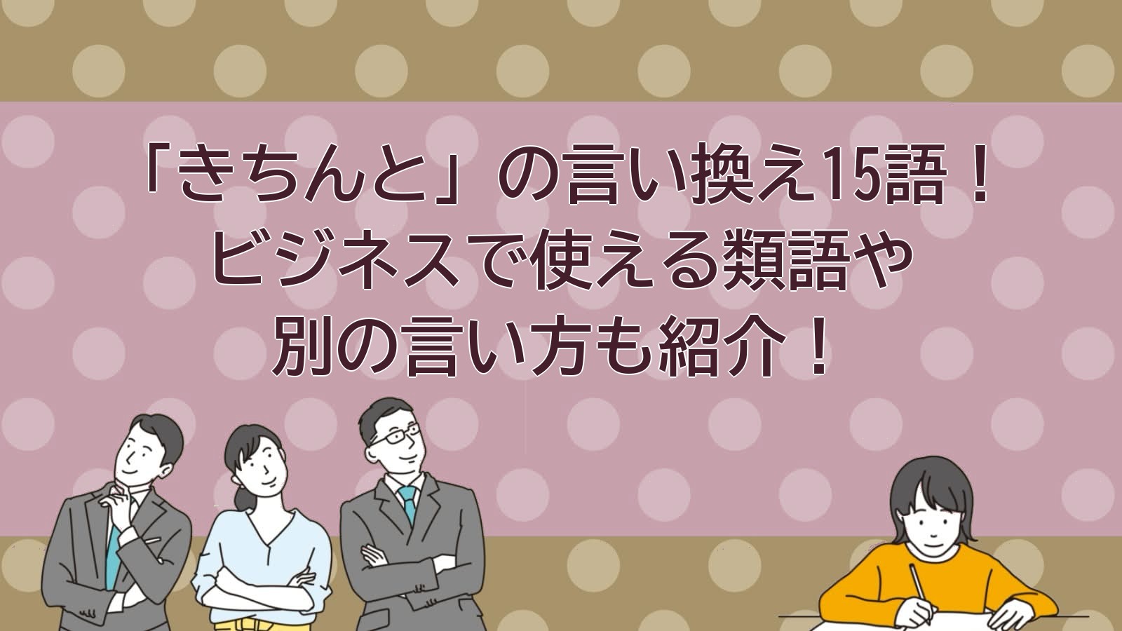 きちんとの言い換えのアイキャッチ画像