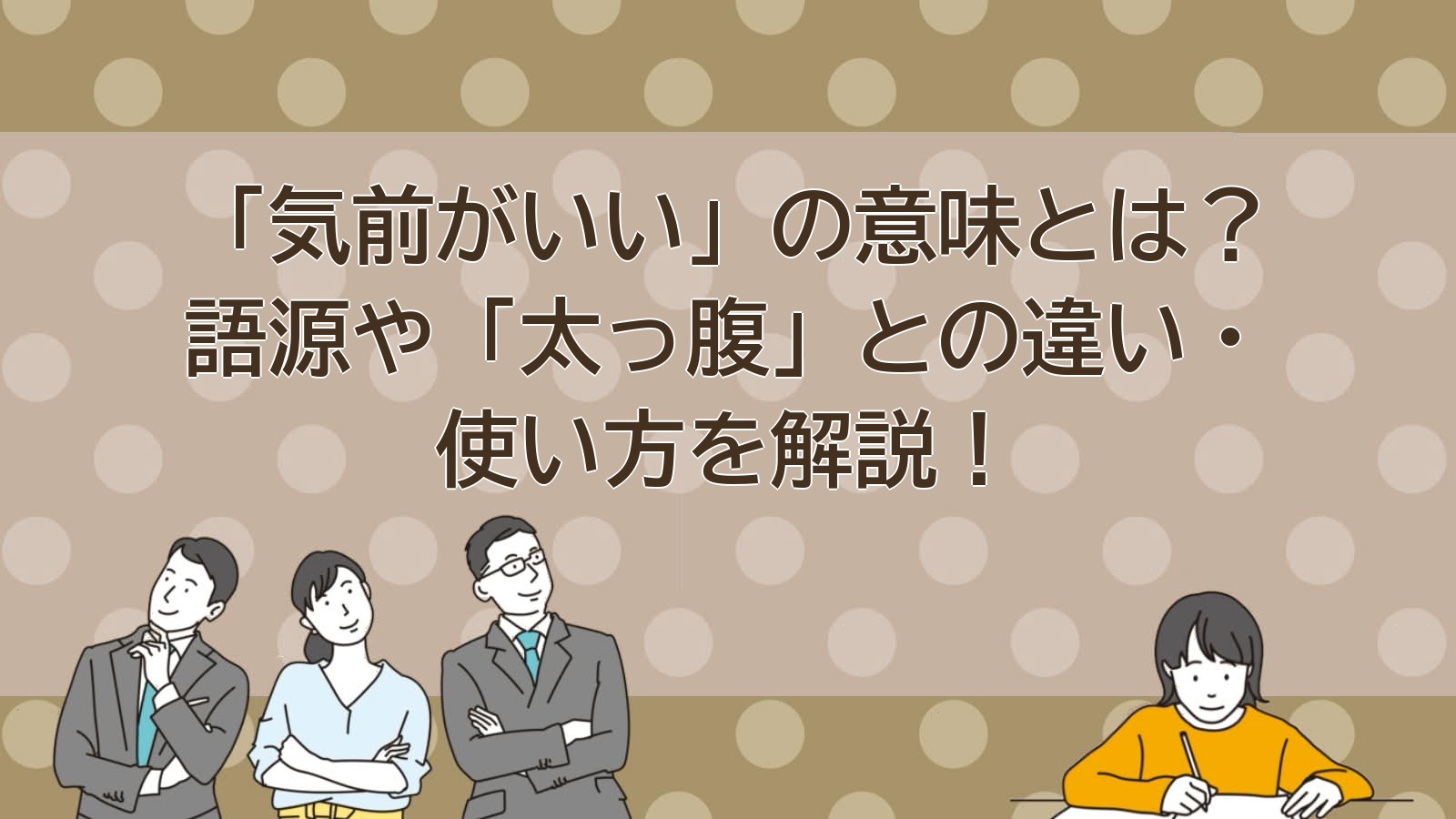 気前がいいの意味のアイキャッチ画像