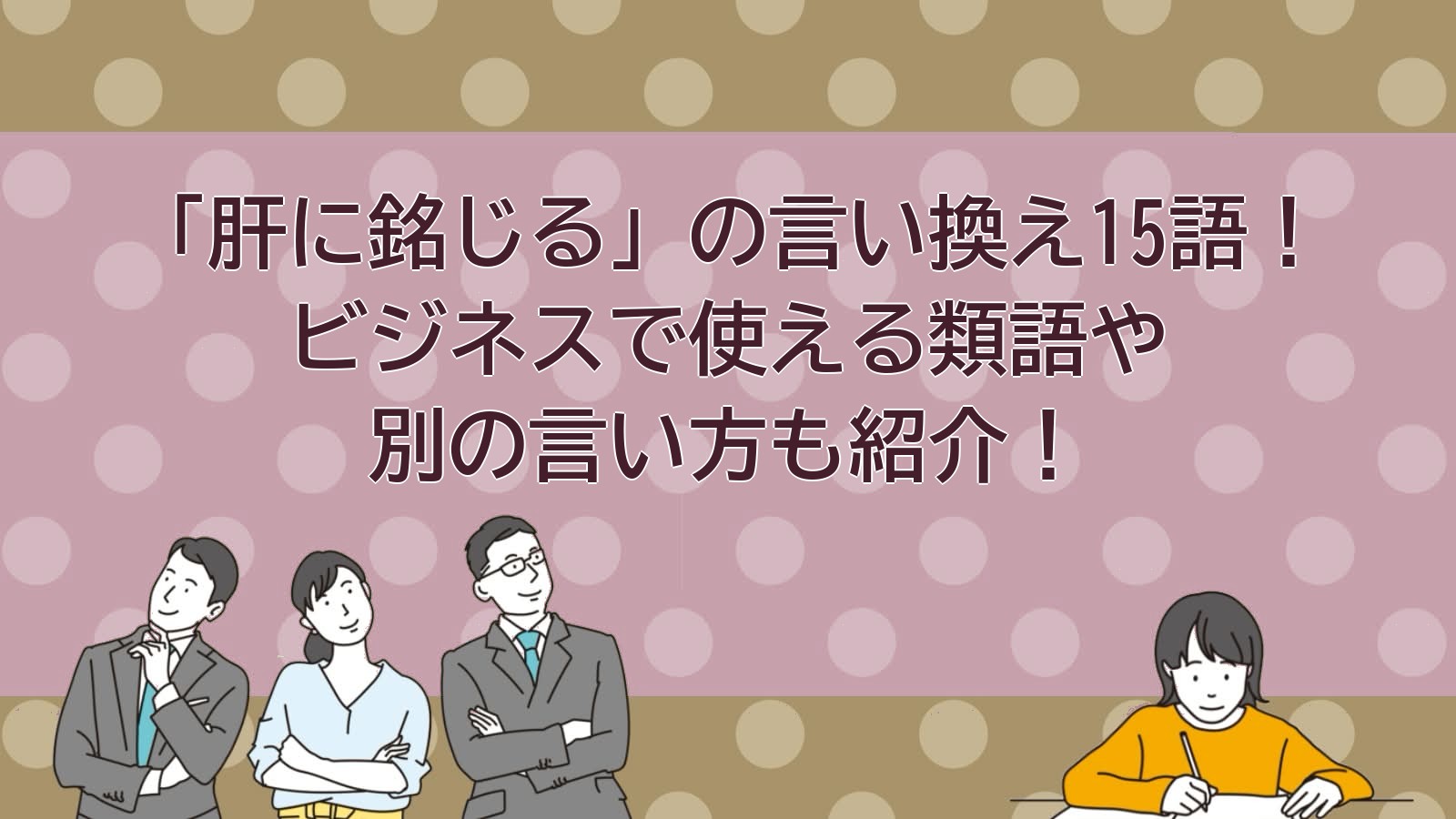 肝に銘じるの言い換えのアイキャッチ画像