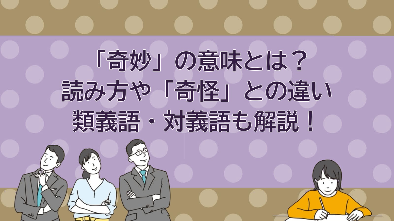 奇妙の意味のアイキャッチ画像