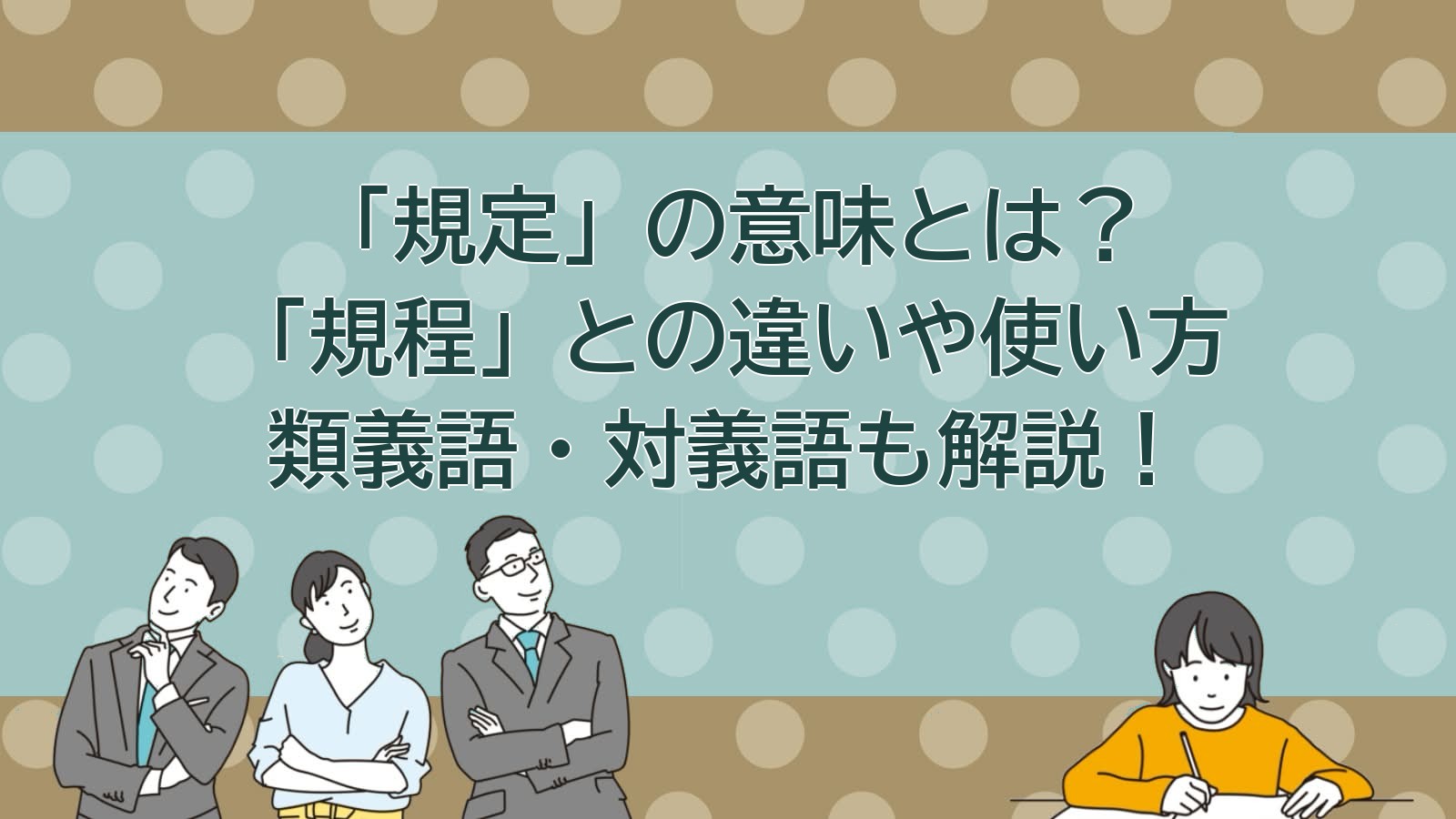 規定の意味のアイキャッチ画像
