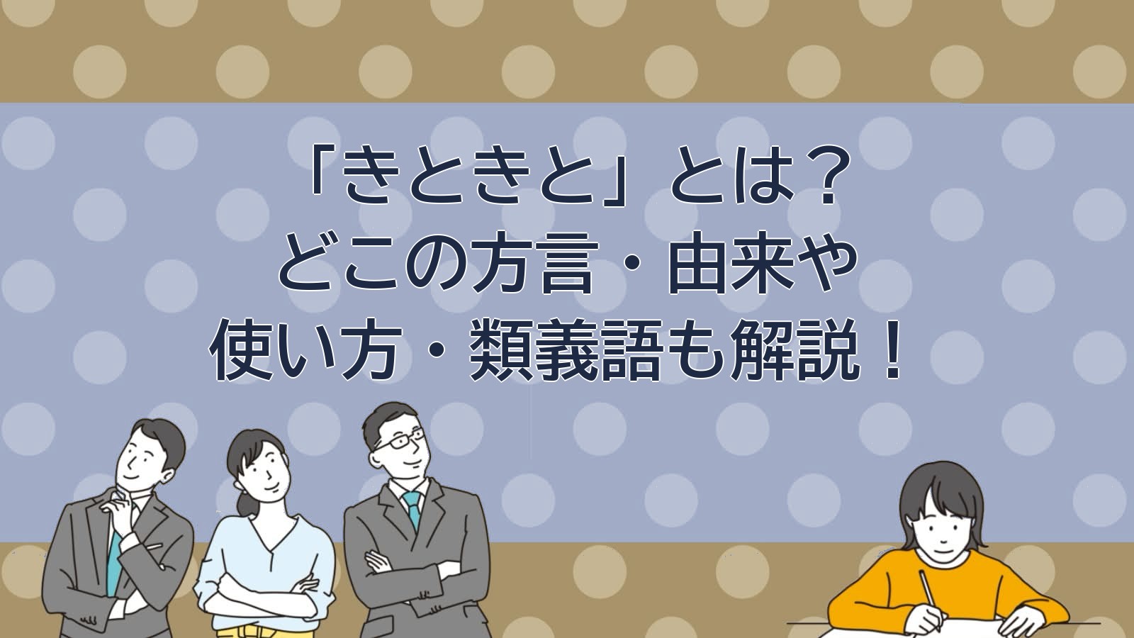 きときとの意味（富山の方言）のアイキャッチ画像