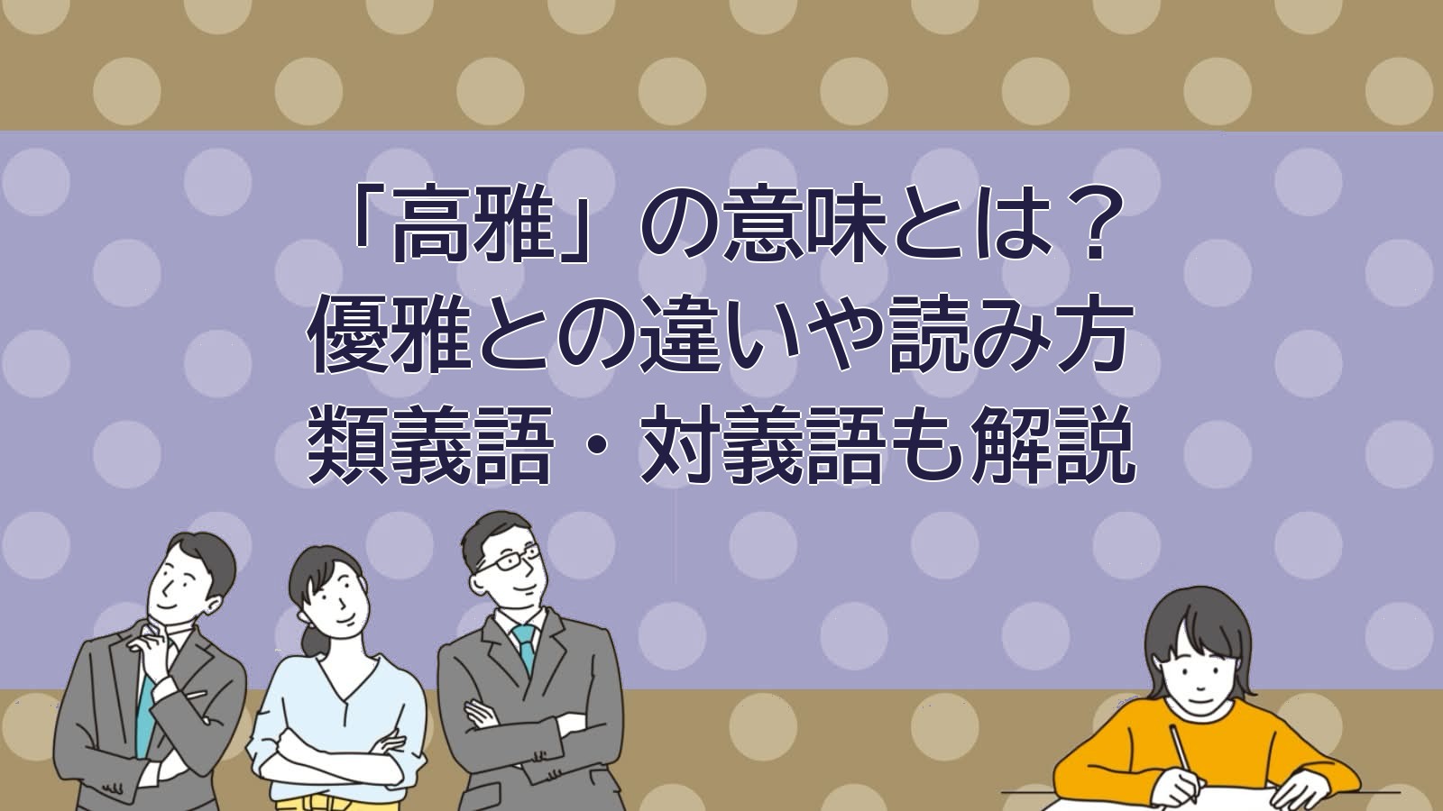 高雅の意味のアイキャッチ画像