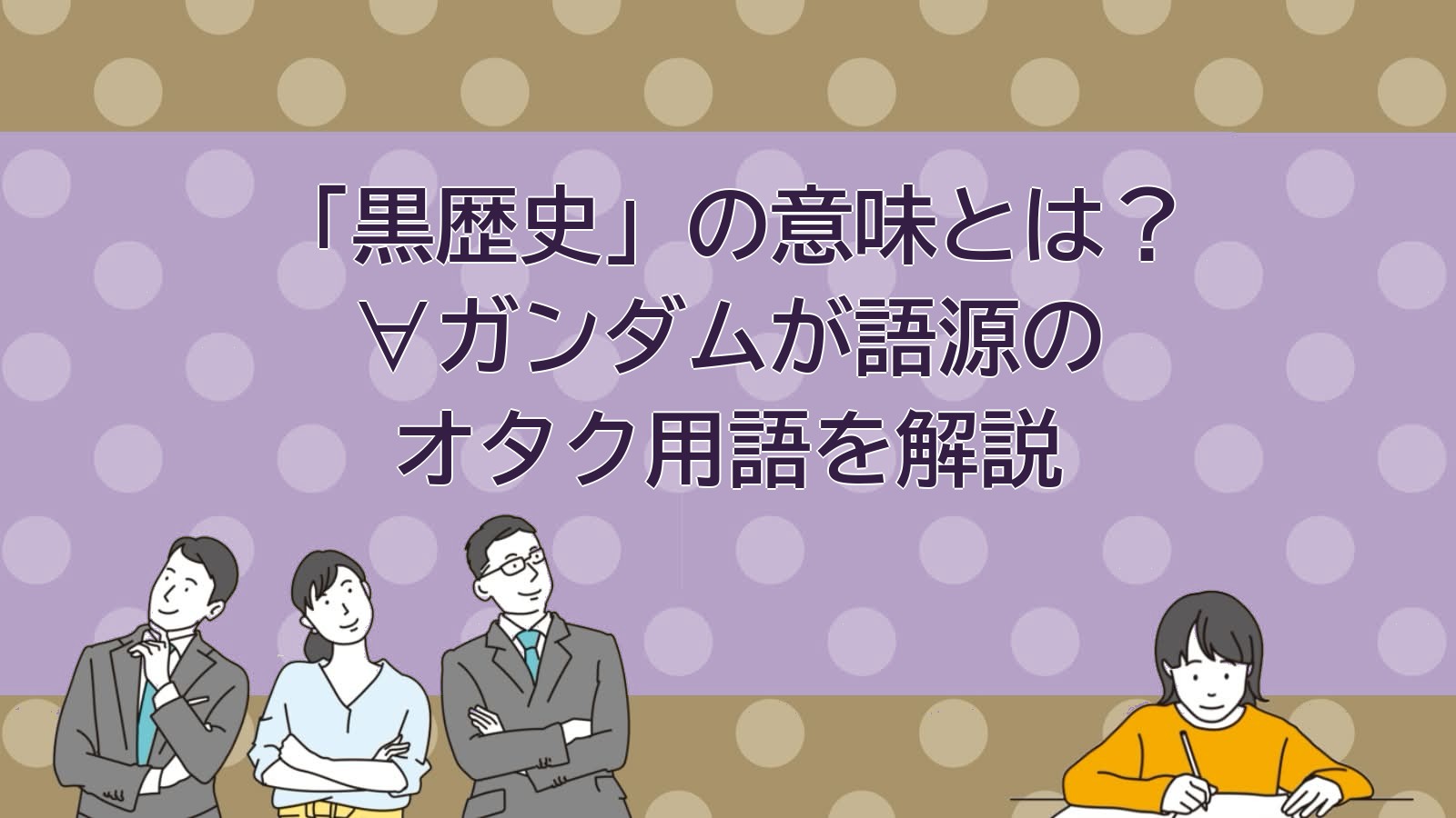 黒歴史とは？意味と語源を解説