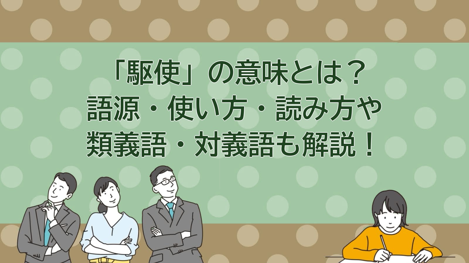 駆使の意味のアイキャッチ画像