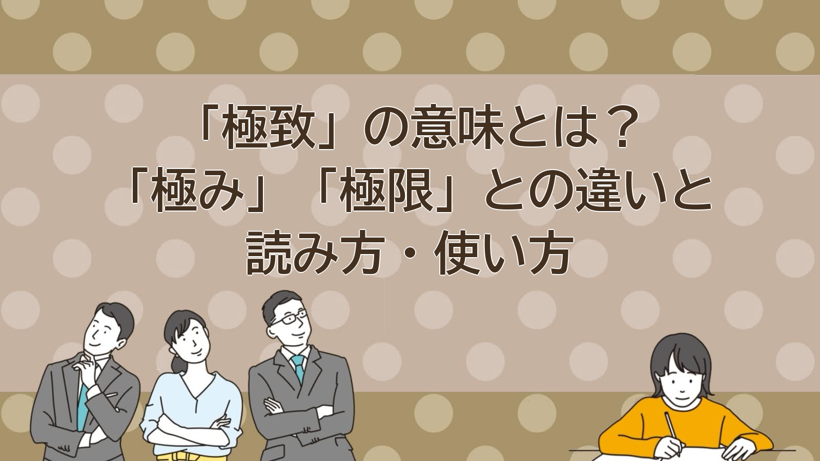 極致の意味のアイキャッチ画像