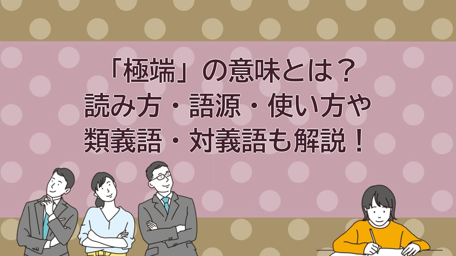 極端の意味のアイキャッチ画像