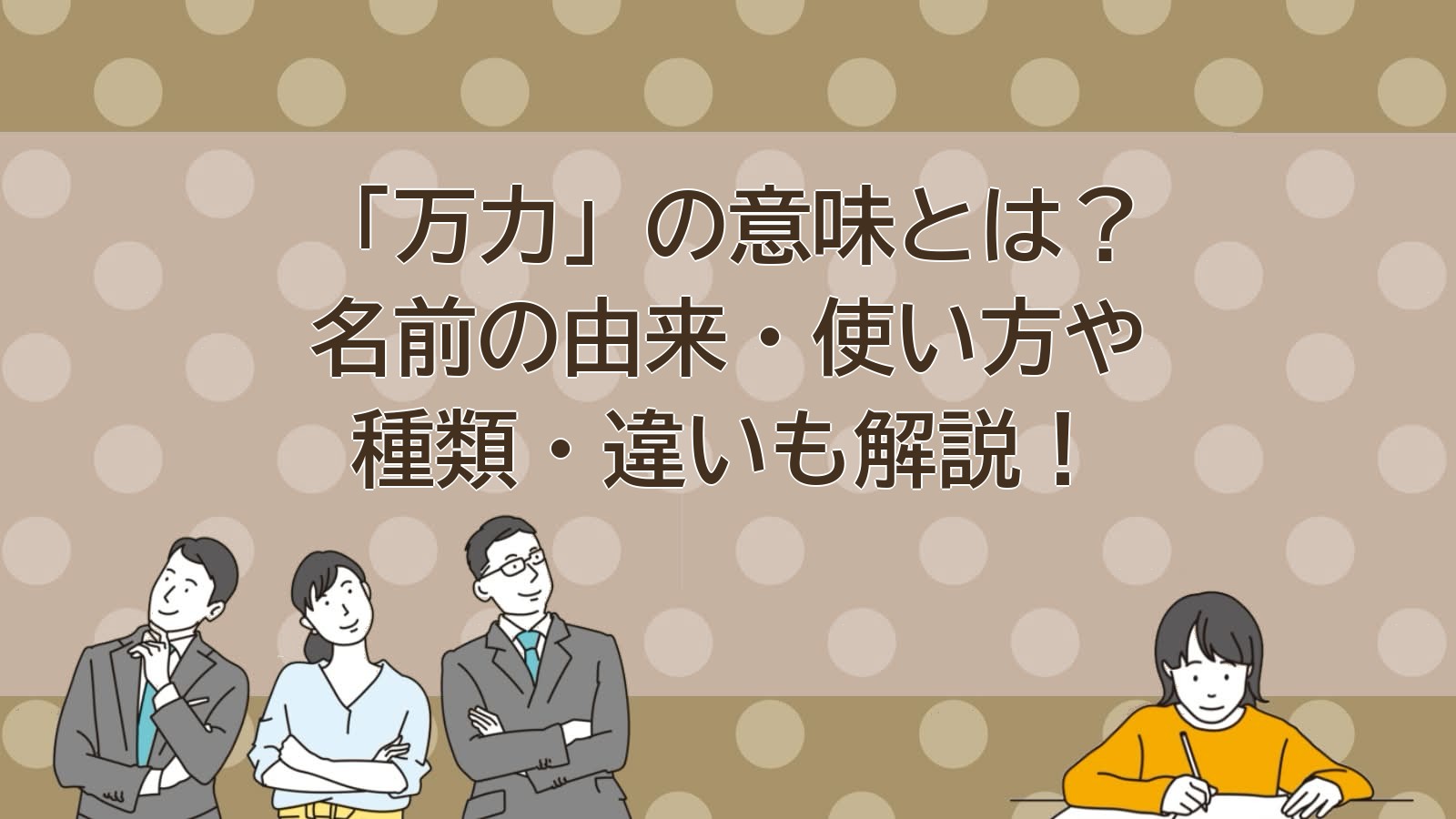 万力の意味のアイキャッチ画像