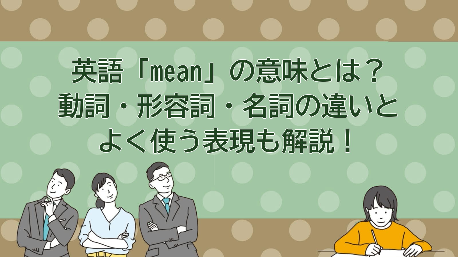 meanの意味のアイキャッチ画像