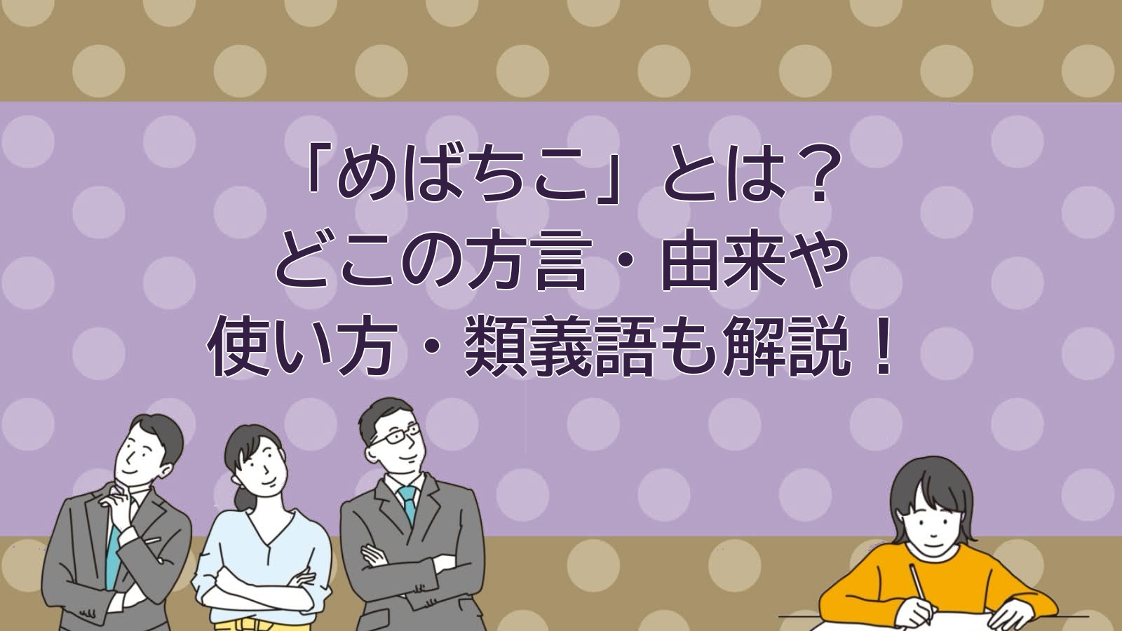 めばちこの意味（関西の方言・ものもらい）のアイキャッチ画像