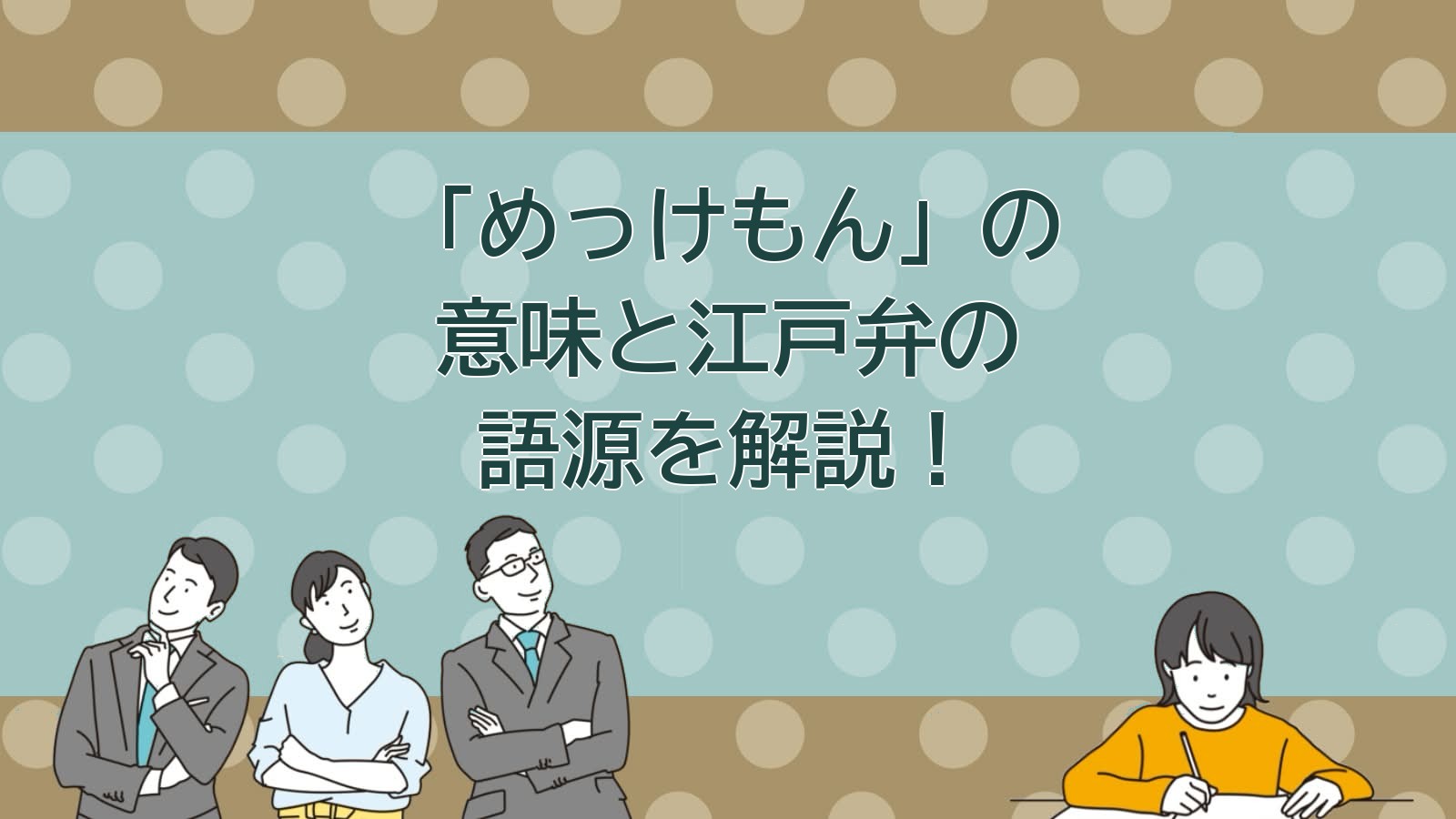 めっけもんの意味のアイキャッチ画像