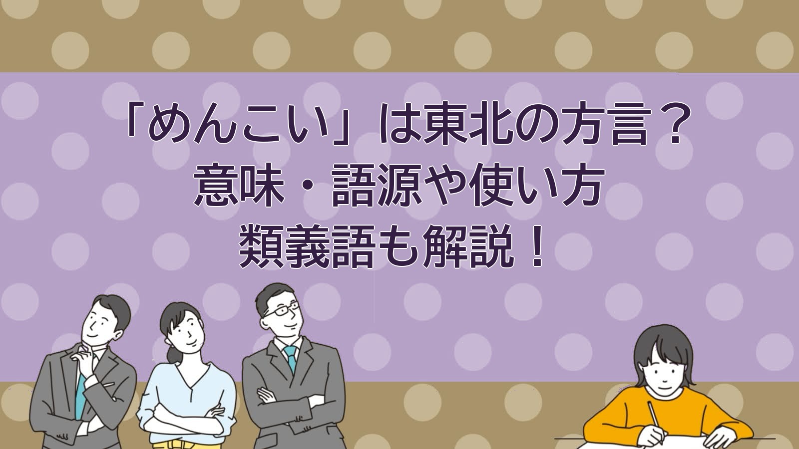 めんこいの意味（東北・北海道の方言）のアイキャッチ画像