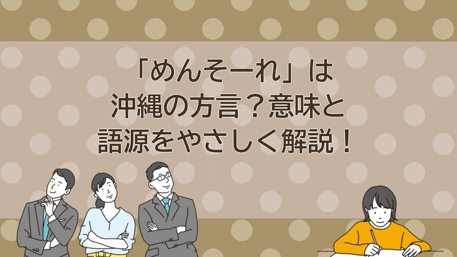 めんそーれの意味（沖縄の方言）のアイキャッチ画像