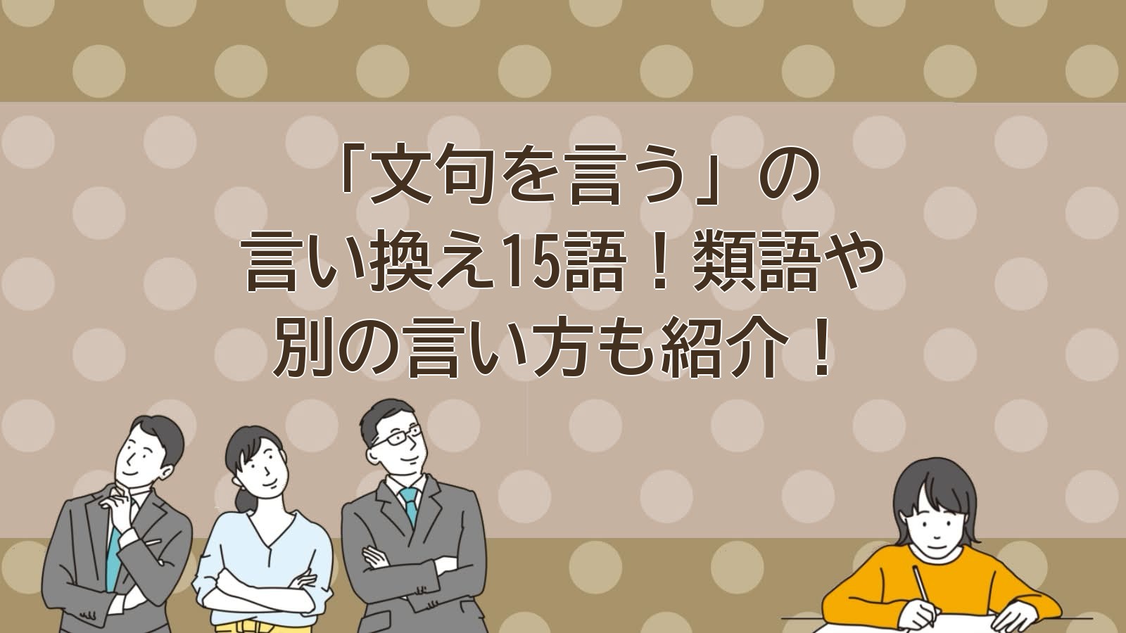文句を言うの言い換えのアイキャッチ画像