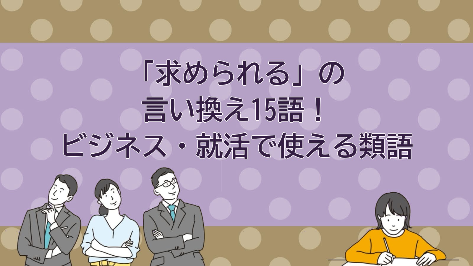 求められるの言い換えのアイキャッチ画像