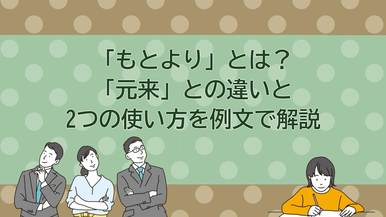 もとよりの意味のアイキャッチ画像