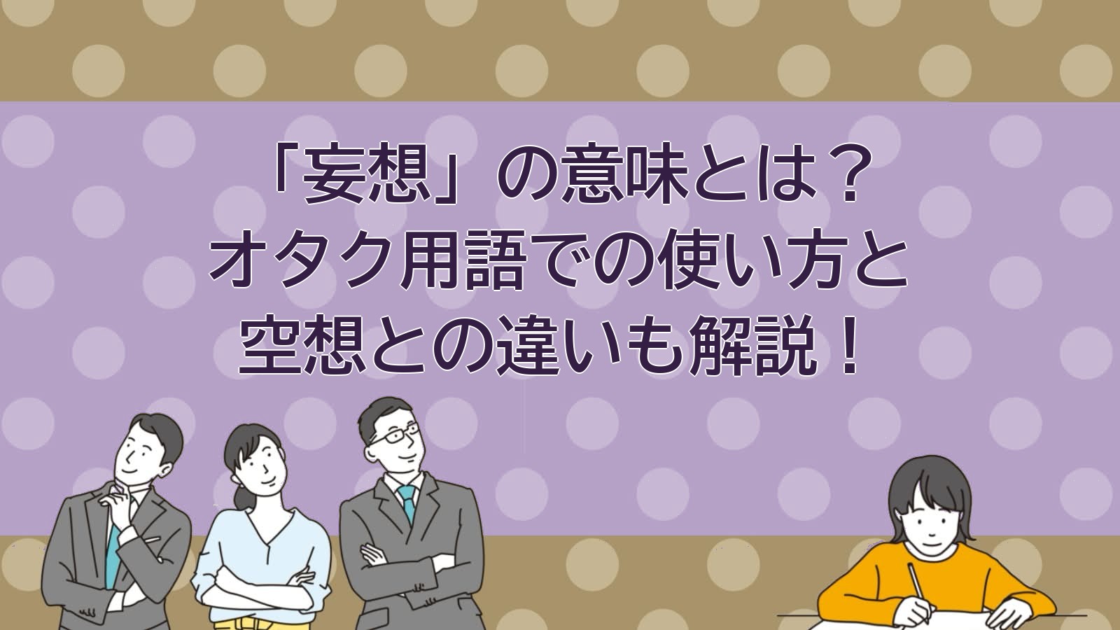 妄想の意味のアイキャッチ画像