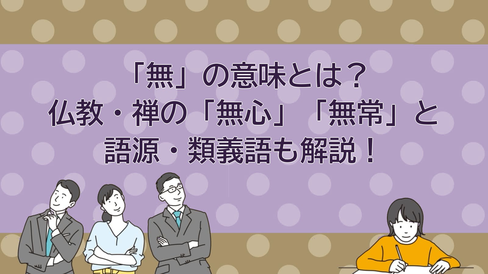 無の意味のアイキャッチ画像