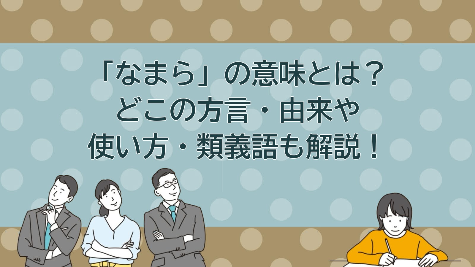 なまらの意味（北海道の方言）のアイキャッチ画像