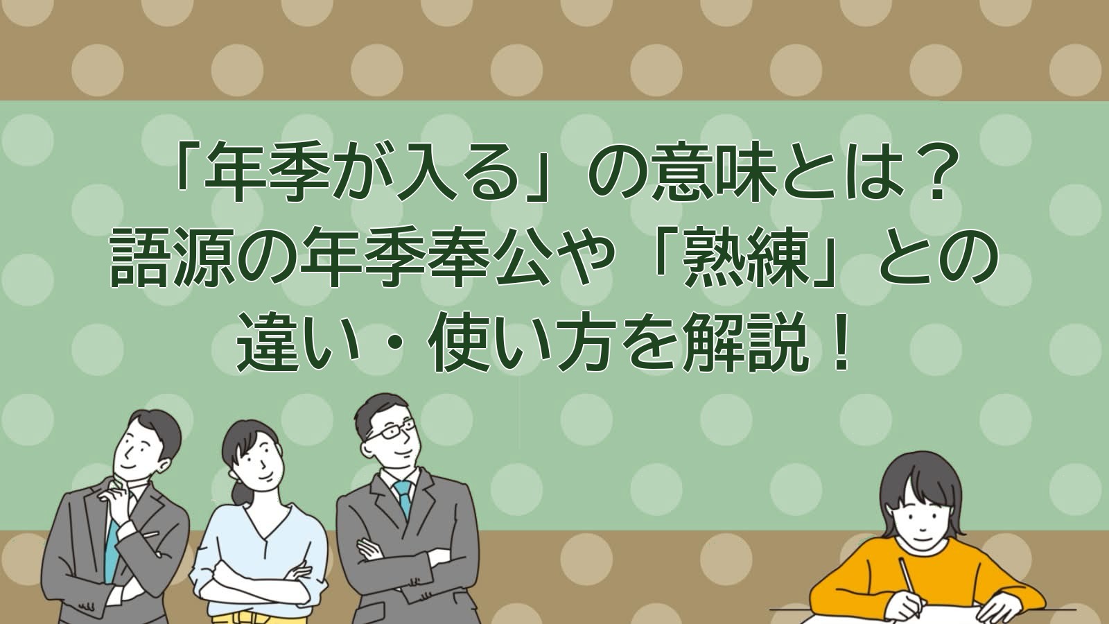 年季が入るの意味のアイキャッチ画像