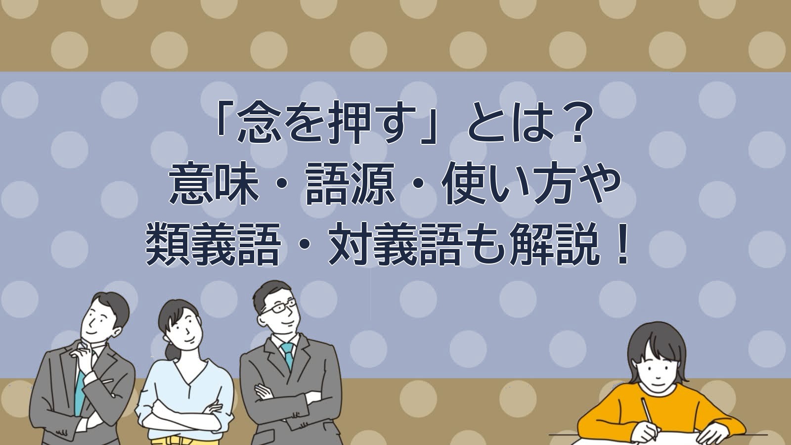 念を押すの意味のアイキャッチ画像