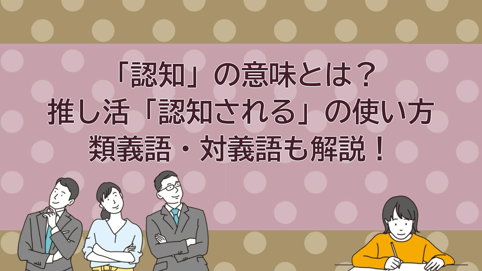 認知の意味のアイキャッチ画像