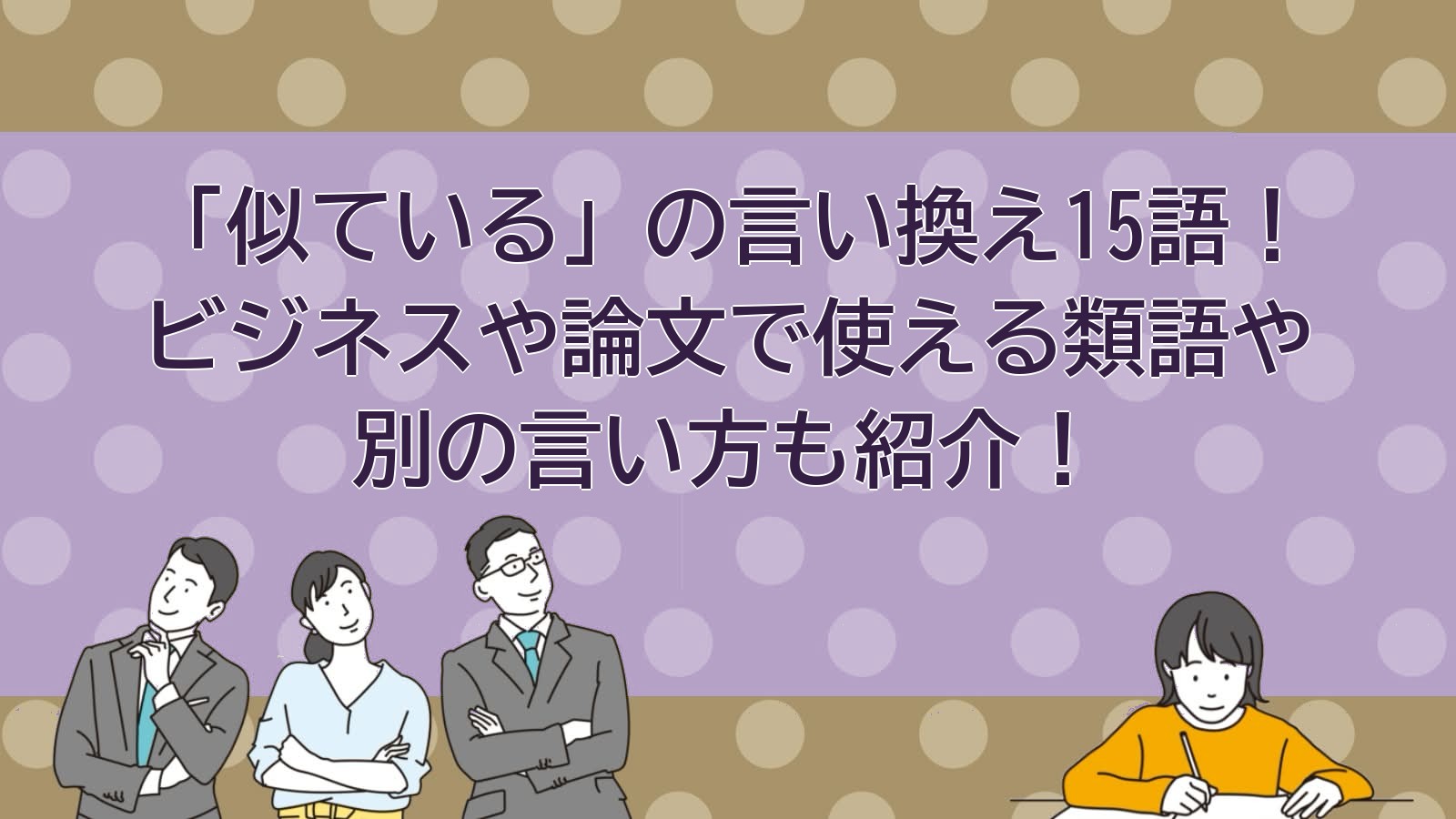 似ているの言い換えのアイキャッチ画像