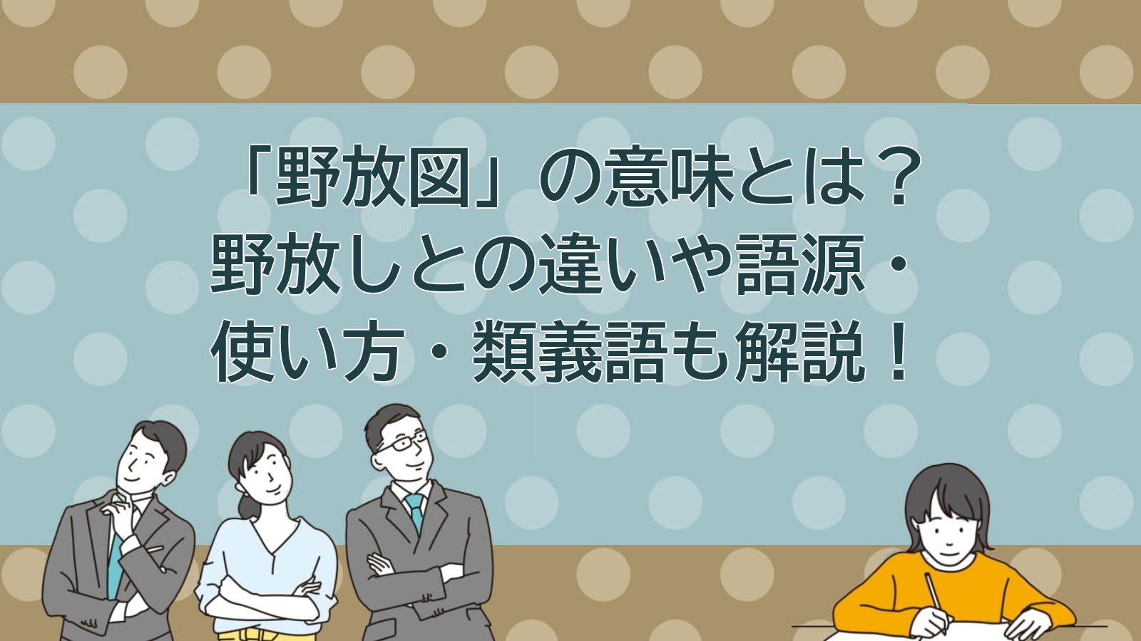 野放図の意味のアイキャッチ画像