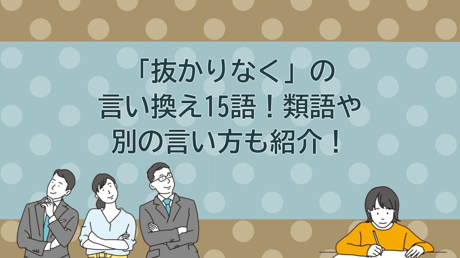 抜かりなくの言い換えのアイキャッチ画像