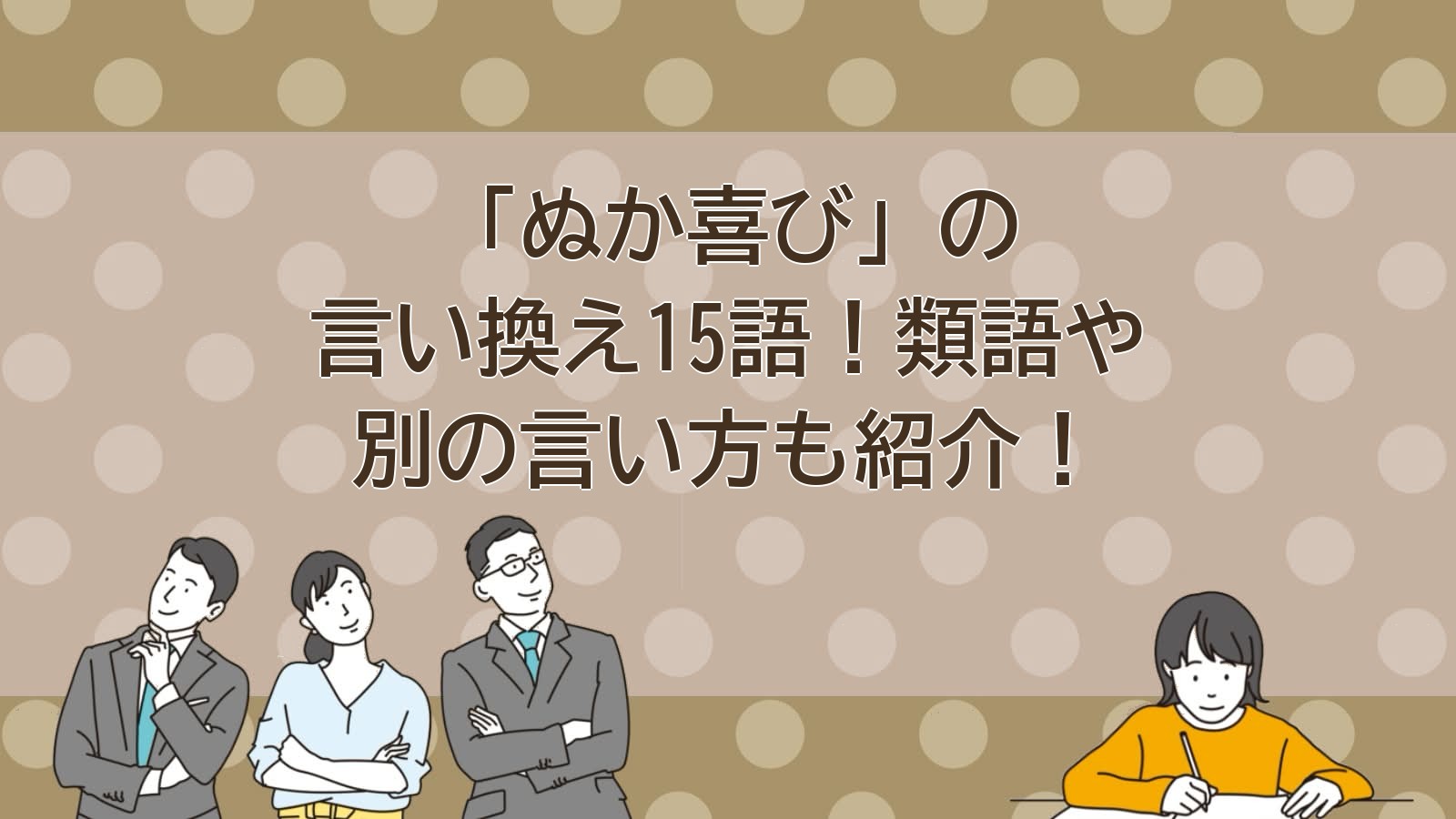 ぬか喜びの言い換えのアイキャッチ画像