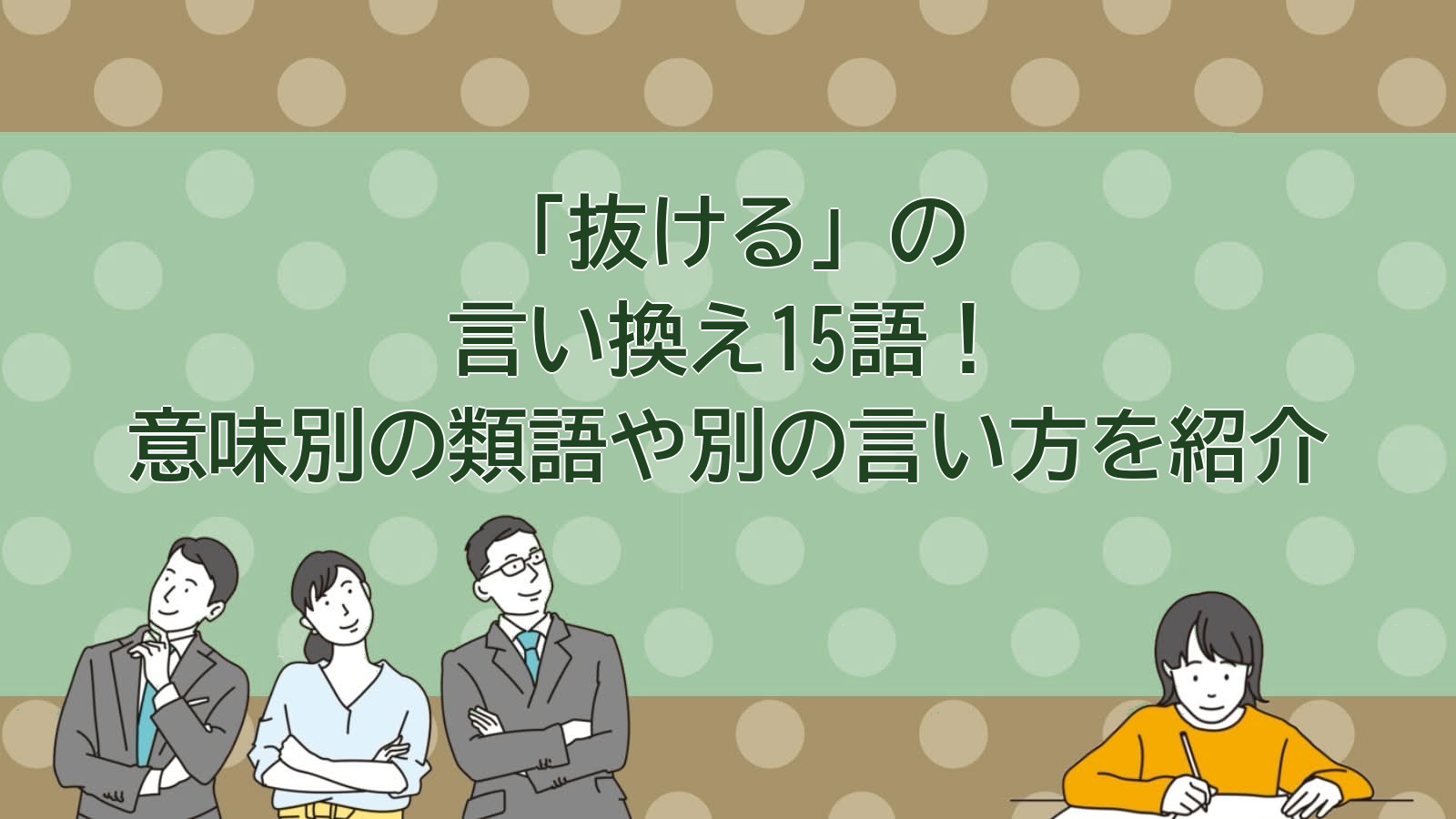 抜けるの言い換えのアイキャッチ画像