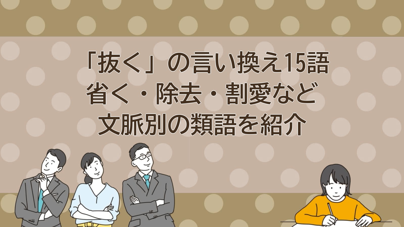 抜くの言い換えのアイキャッチ画像