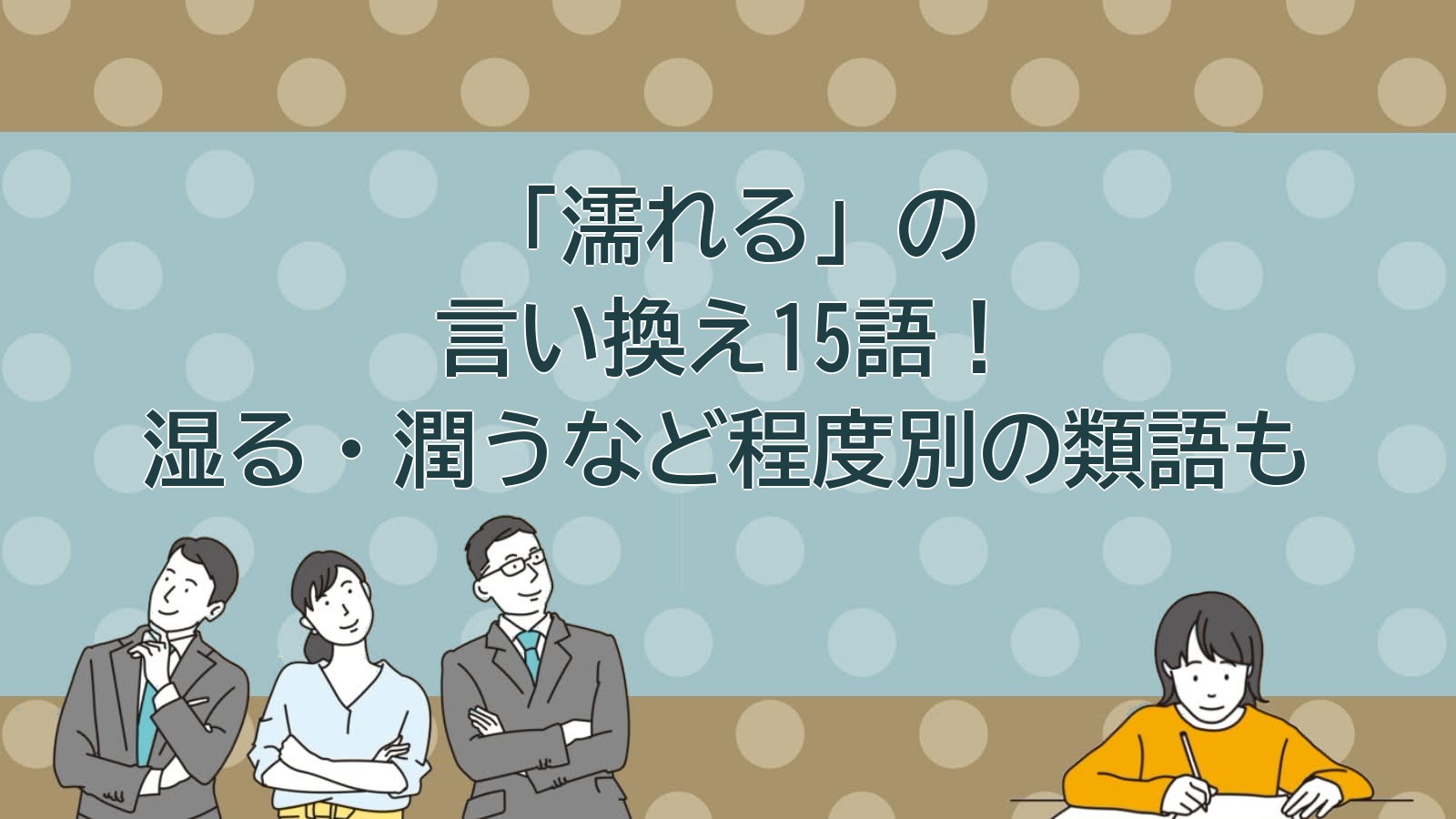濡れるの言い換えのアイキャッチ画像