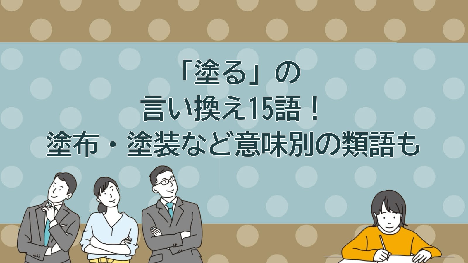 塗るの言い換えのアイキャッチ画像