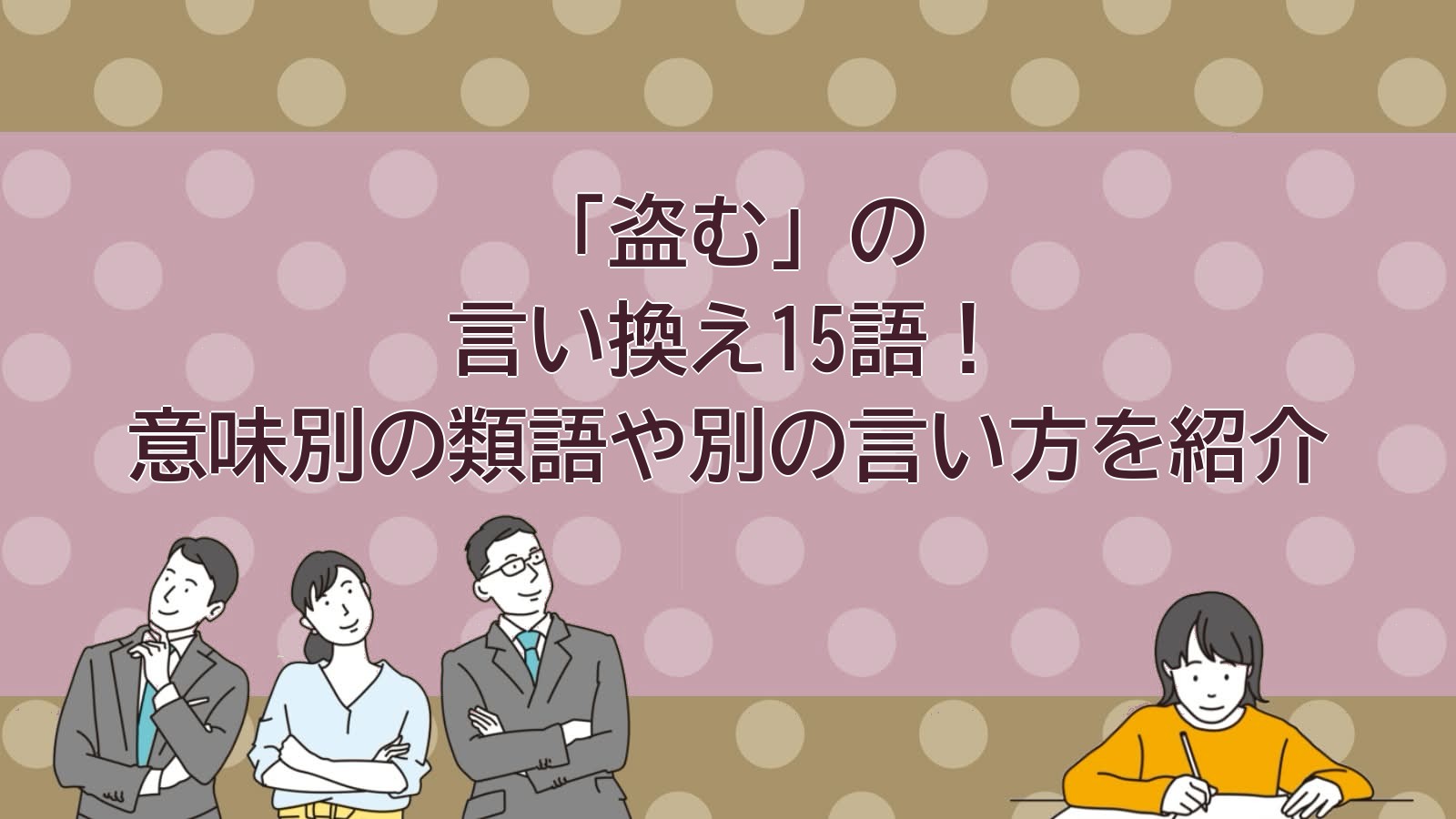 盗むの言い換えのアイキャッチ画像