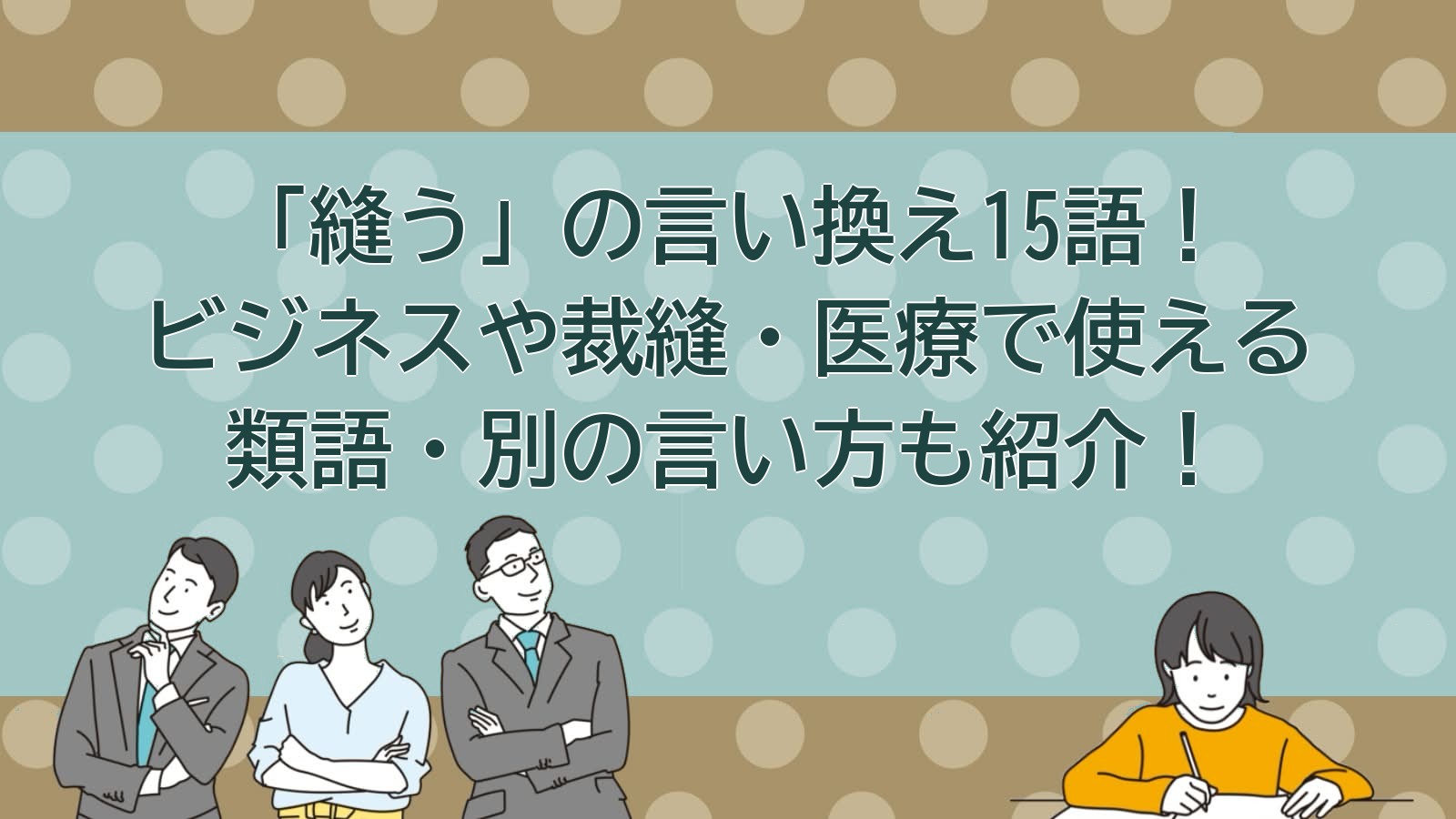 縫うの言い換えのアイキャッチ画像