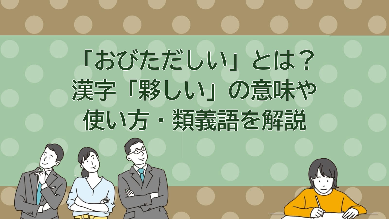 おびただしいの意味のアイキャッチ画像