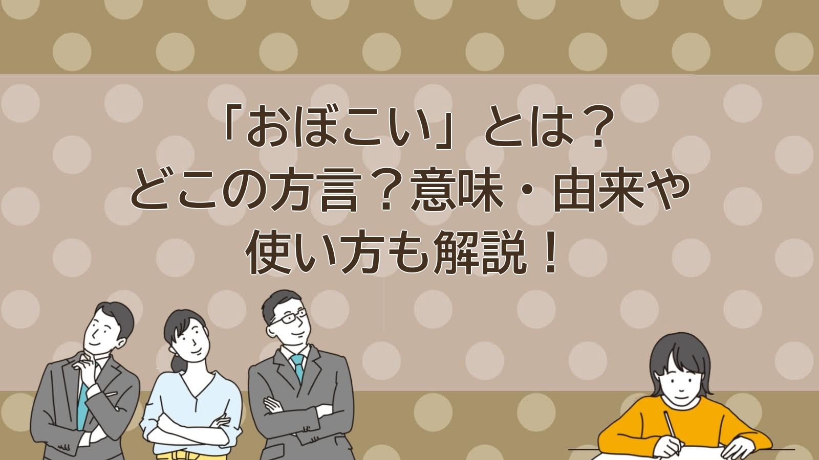 おぼこいの意味（方言）のアイキャッチ画像
