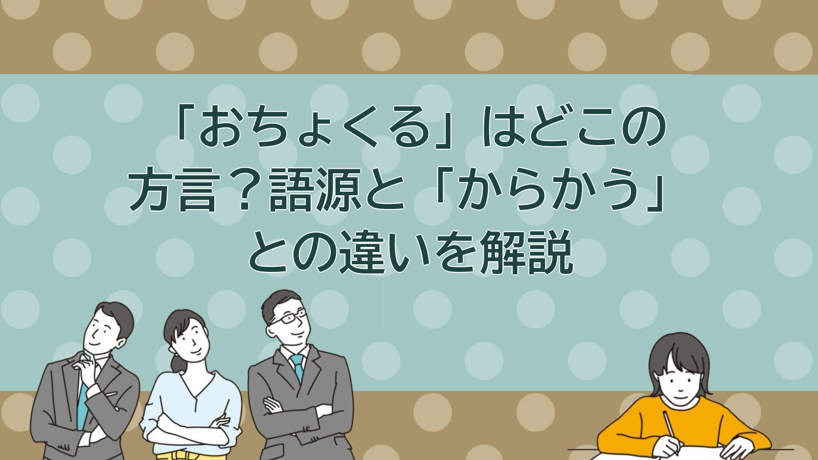 「おちょくる」の意味・語源を解説する記事のアイキャッチ画像
