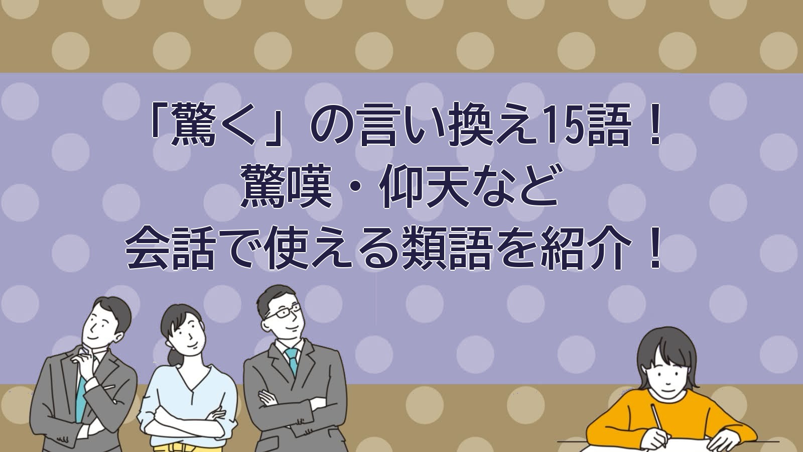 驚くの言い換えのアイキャッチ画像