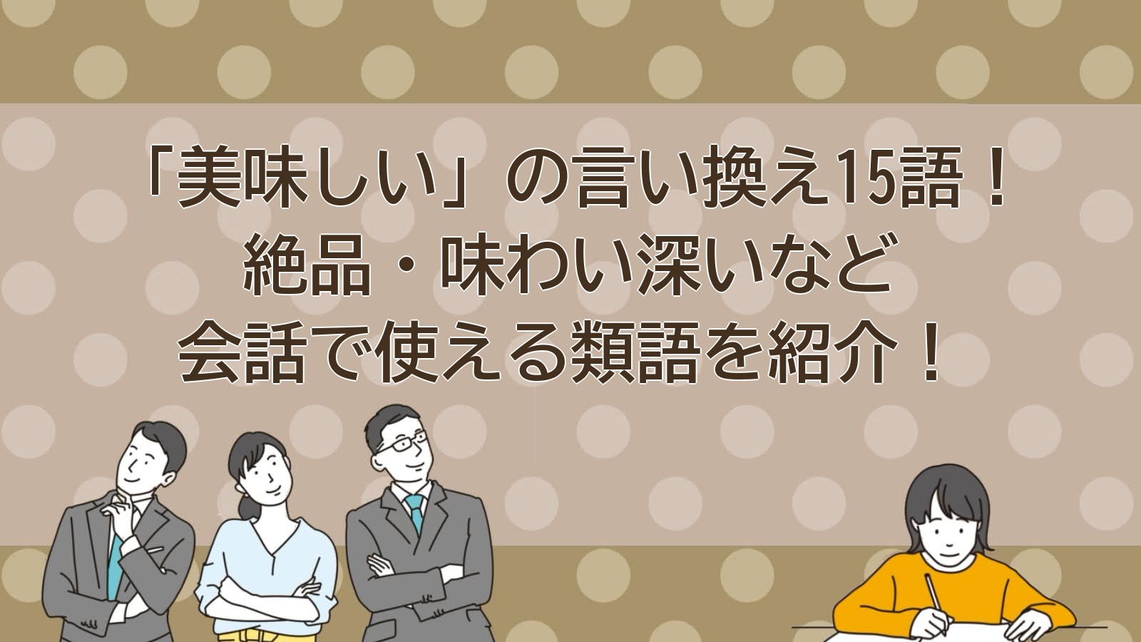 美味しいの言い換えのアイキャッチ画像