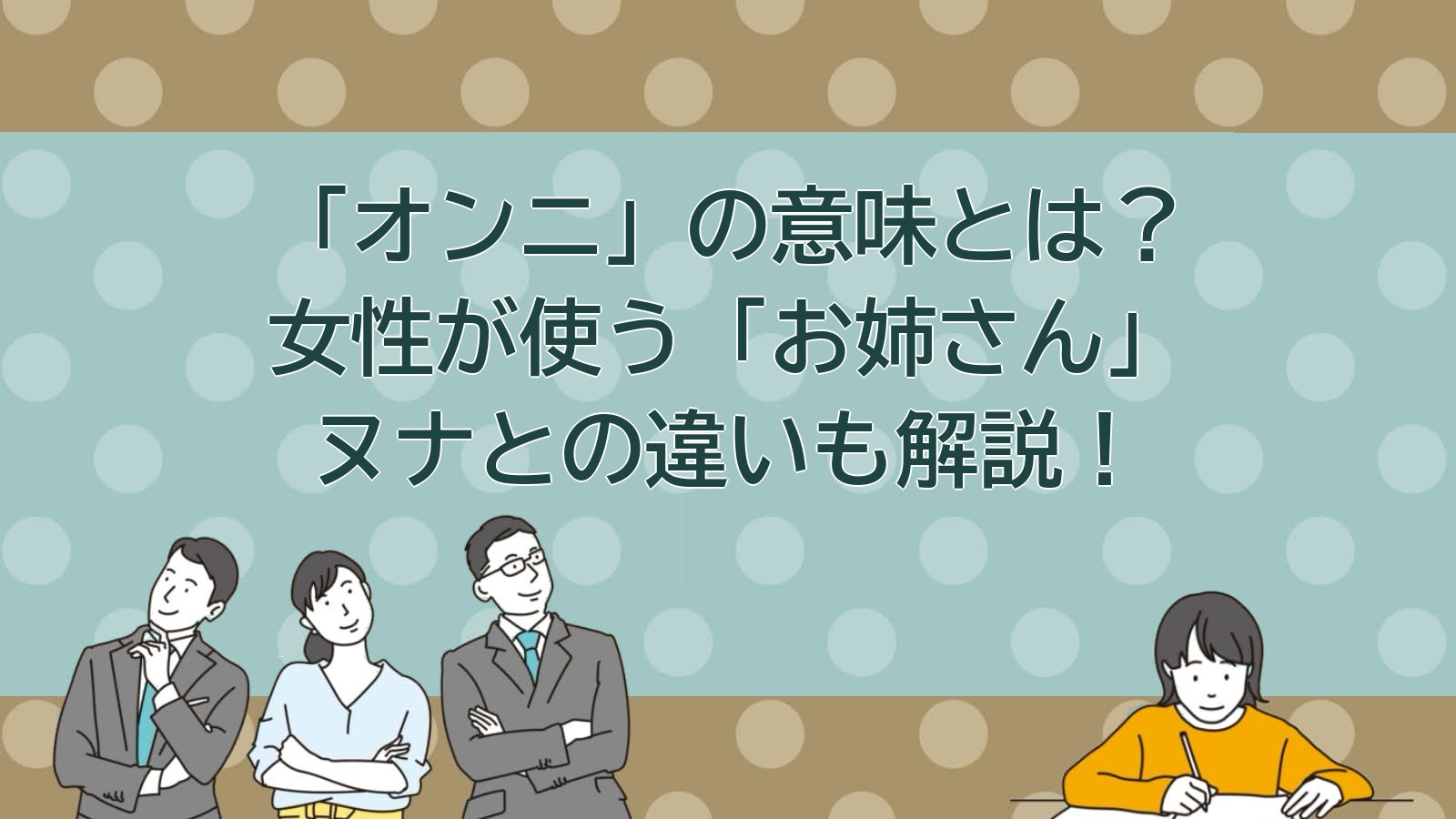 オンニの意味のアイキャッチ画像