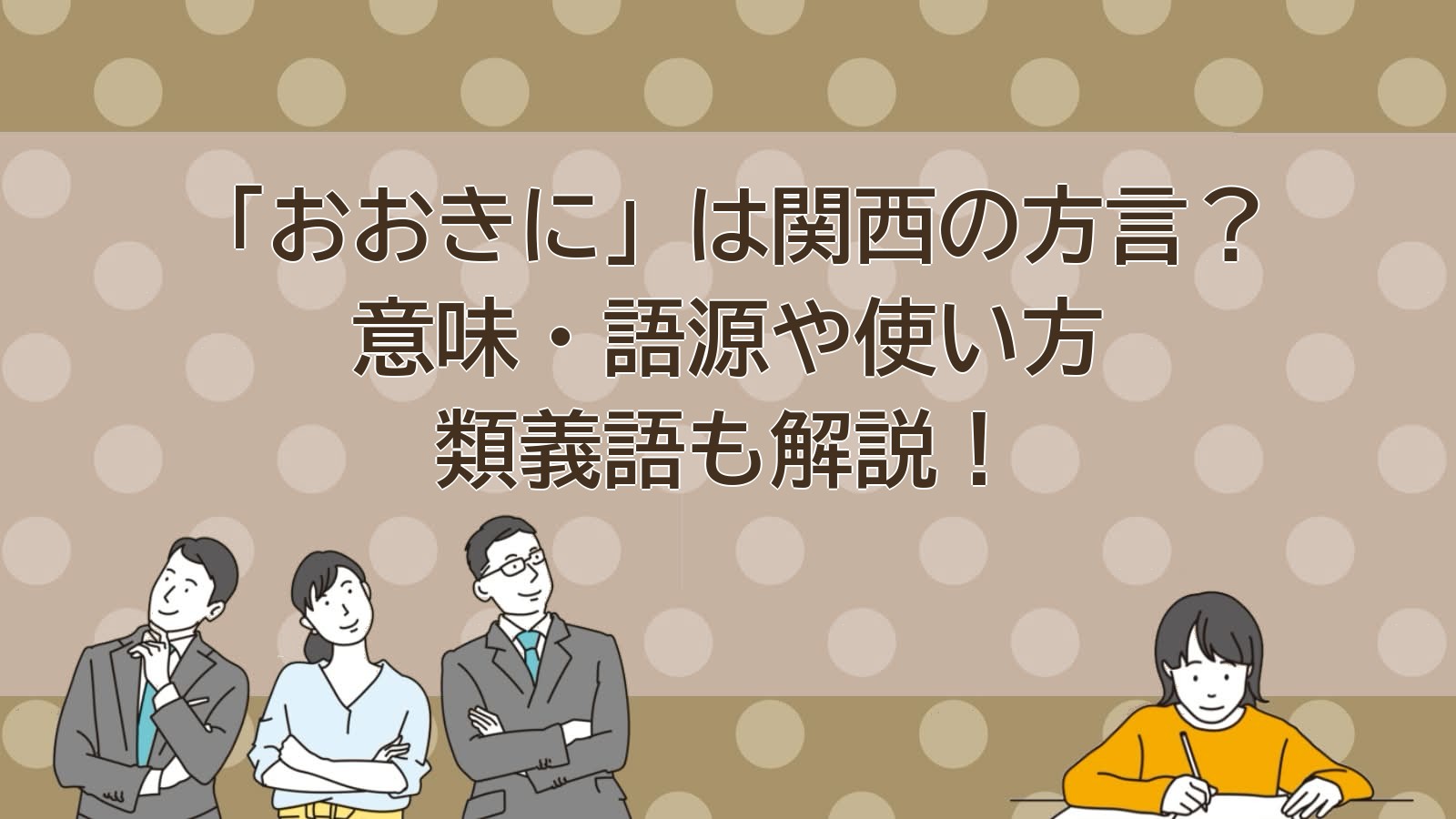 おおきにの意味（関西の方言）のアイキャッチ画像