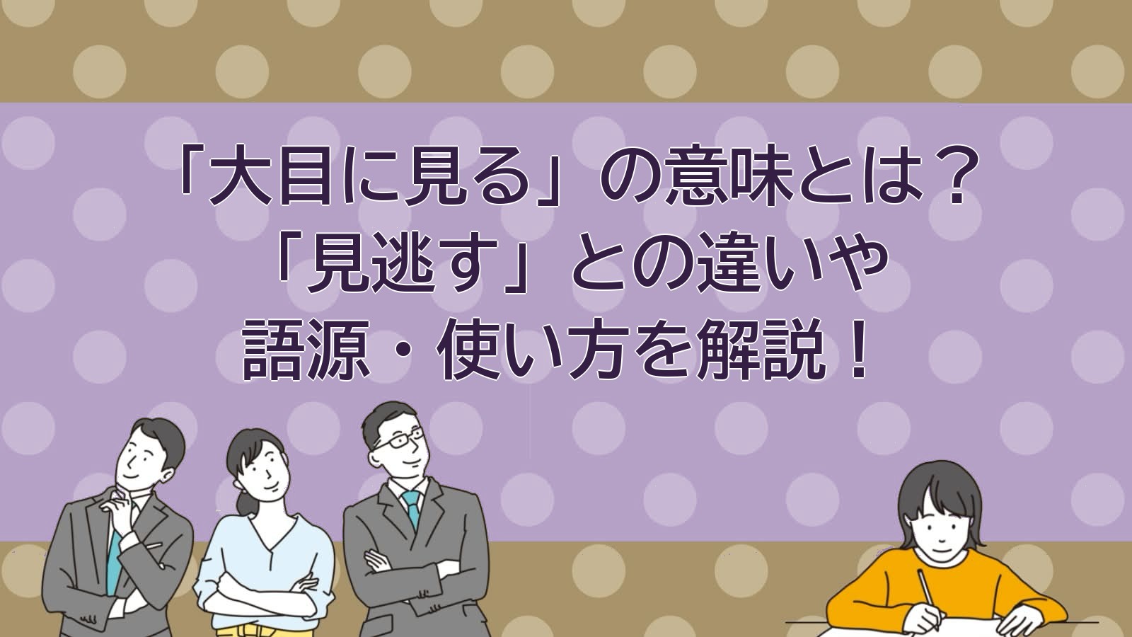 大目に見るの意味のアイキャッチ画像