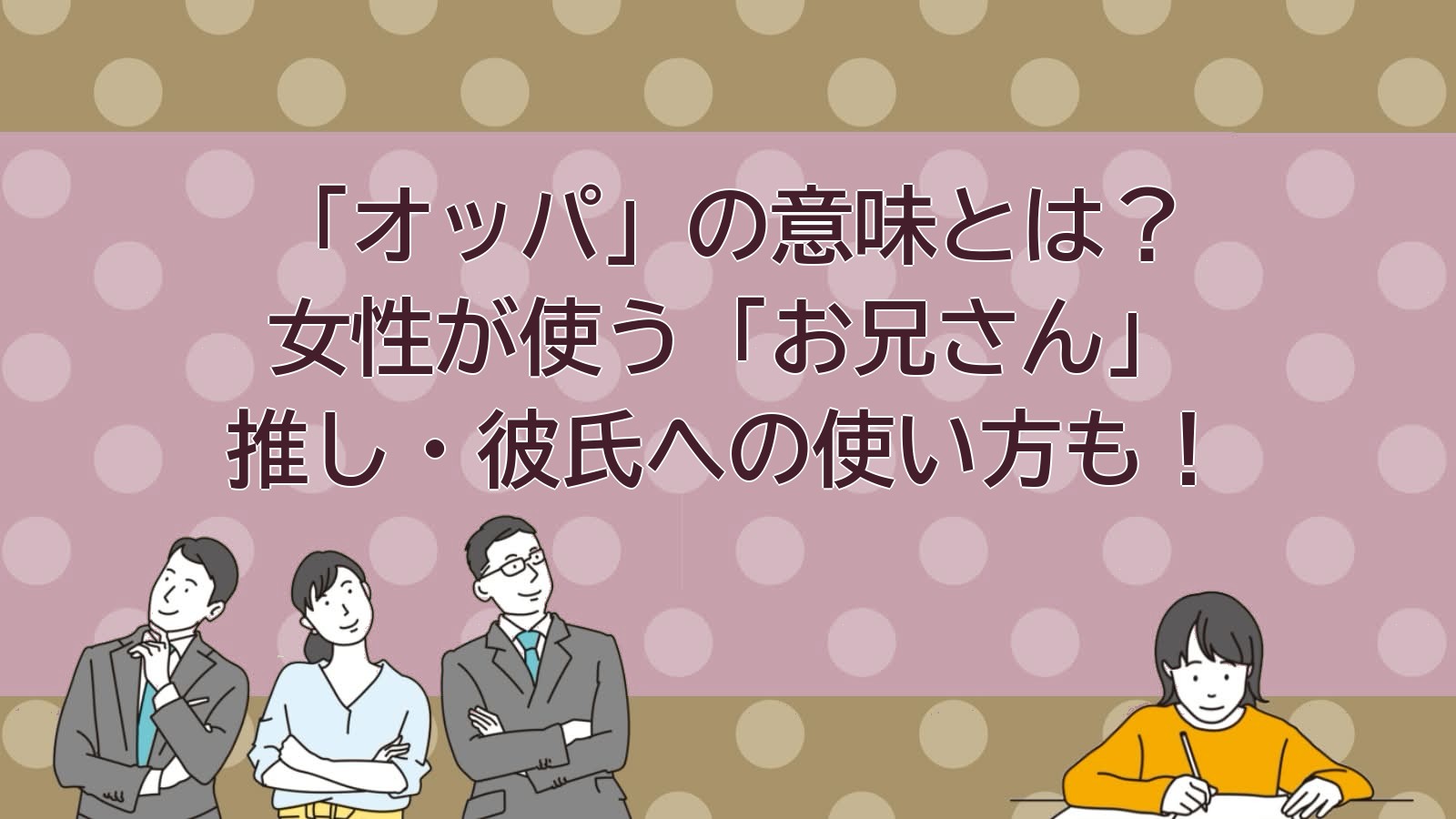 オッパの意味のアイキャッチ画像