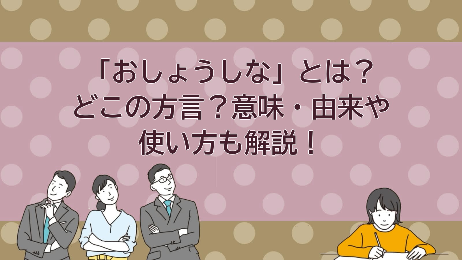 おしょうしなの意味（山形の方言）のアイキャッチ画像