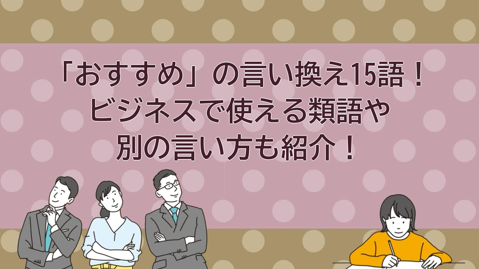 おすすめの言い換えのアイキャッチ画像